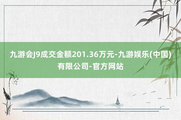 九游会J9成交金额201.36万元-九游娱乐(中国)有限公司-官方网站