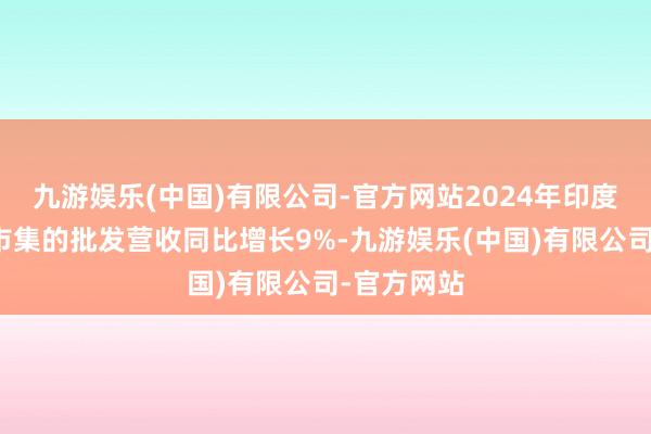 九游娱乐(中国)有限公司-官方网站2024年印度智妙手机市集的批发营收同比增长9%-九游娱乐(中国)有限公司-官方网站