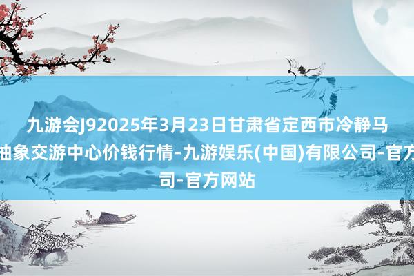 九游会J92025年3月23日甘肃省定西市冷静马铃薯抽象交游中心价钱行情-九游娱乐(中国)有限公司-官方网站