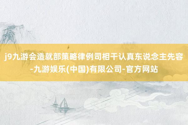 j9九游会造就部策略律例司相干认真东说念主先容-九游娱乐(中国)有限公司-官方网站
